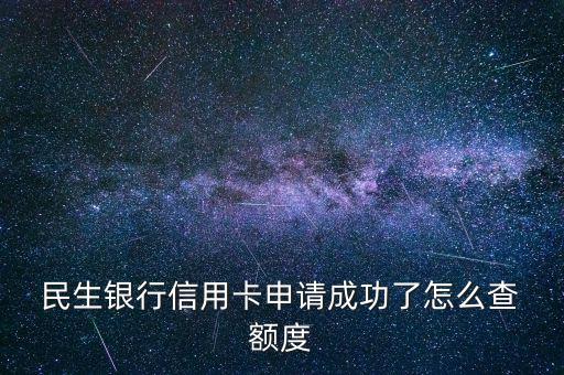  民生銀行信用卡申請(qǐng)成功了怎么查 額度