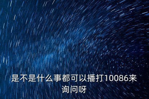 是不是什么事都可以播打10086來詢問呀