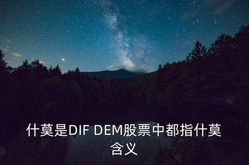 什莫是DIF DEM股票中都指什莫含義