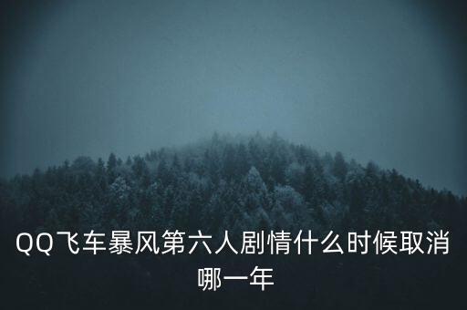 霍爾辛赫什么時候關閉，QQ飛車暴風第六人劇情什么時候取消 哪一年