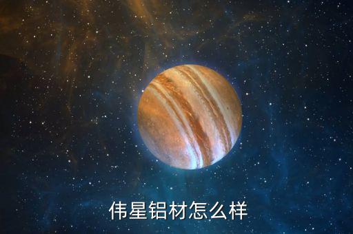 偉星新材待遇怎么樣,星展集團(tuán)與浙江工藝品廠合資組建新星新材