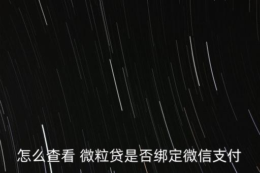 怎么查看 微粒貸是否綁定微信支付