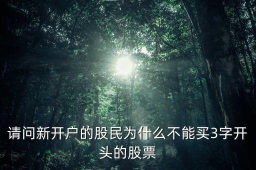 請問新開戶的股民為什么不能買3字開頭的股票