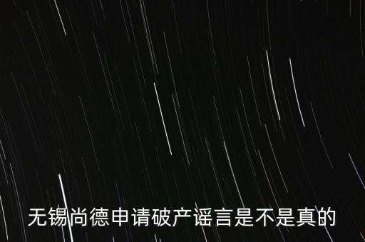 無錫尚德為什么破產(chǎn)，無錫尚德太陽能是不是真的倒閉了像這類高污染企業(yè)就應(yīng)該通通倒