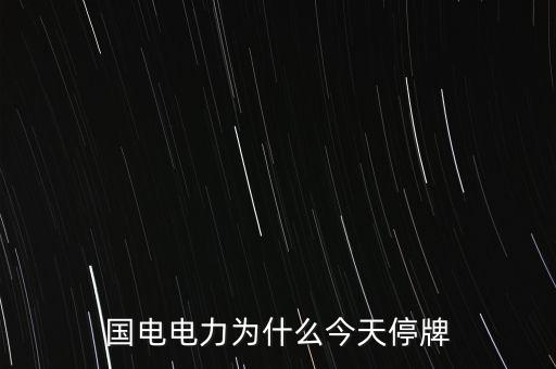 國(guó)家電網(wǎng)為什么不上市，國(guó)家電網(wǎng)公司為什么還沒(méi)有上市