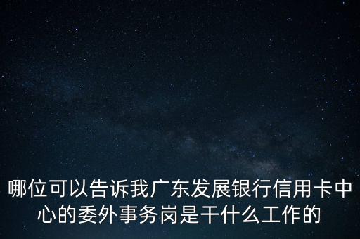 銀行委外是什么意思，銀行外是什么