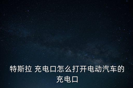 深圳特斯拉怎么充電,特斯拉電動車落地城市三個必要條件之一