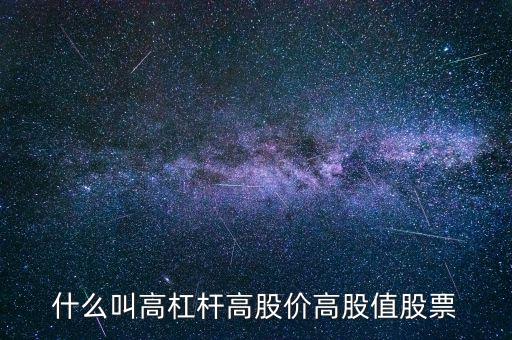 什么叫高杠桿高股價高股值股票