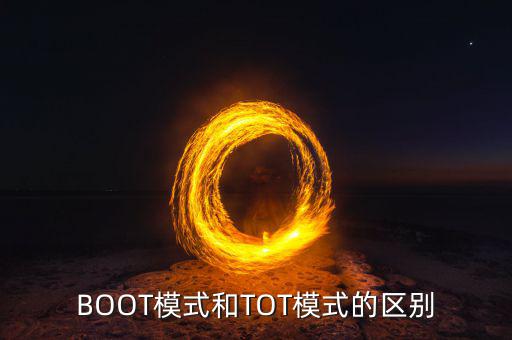 BOOT模式和TOT模式的區(qū)別