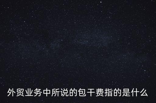 什么是風(fēng)險包干費，包干費是什么意思