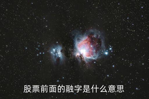 股票前面的融字是什么意思