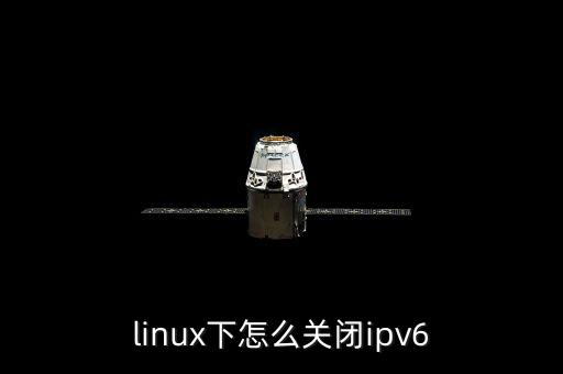 ip6后臺股票怎么關,若未關閉ipv6接口請重啟網(wǎng)卡服務