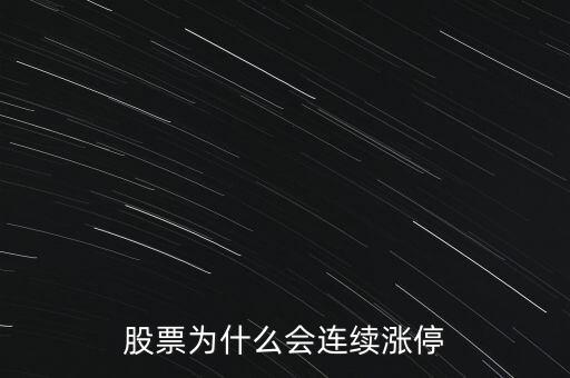 股票為什么要連續(xù)封漲停，為何有些股票連續(xù)漲停