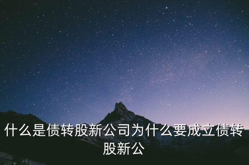 什么是貸轉(zhuǎn)債，債轉(zhuǎn)股是什么意思 民間借貸債轉(zhuǎn)股操作