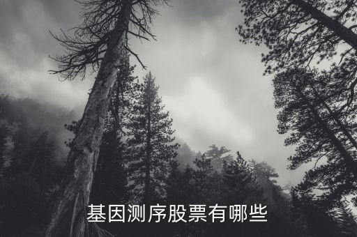 基因測(cè)序股票有哪些