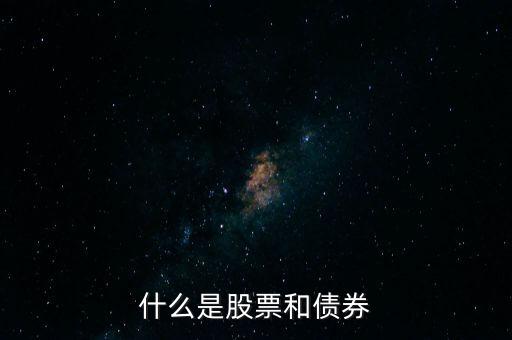 什么是股票和債券