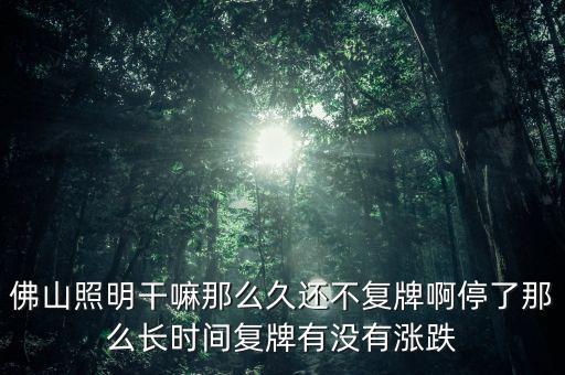 佛山照明為什么不漲，股票佛山照明的評(píng)級(jí)有所下降是什么原因