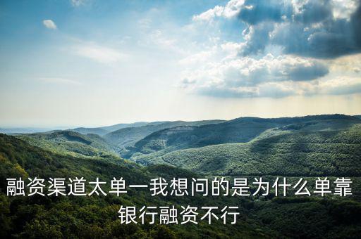 為什么不能單靠銀行融資，中國農(nóng)業(yè)銀行為啥不能簽約融資融券信用擔(dān)保賬戶