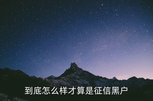 到底怎么樣才算是征信黑戶