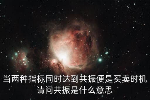 金叉共振什么意思，臨界現(xiàn)象是什么意思