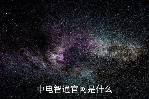 中電暢通是什么，中國聯(lián)通的中電通達是什么業(yè)務