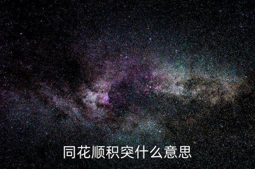 同花順突積什么意思，股市中的積和突是什么意思