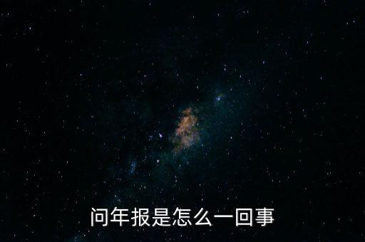 問年報(bào)是怎么一回事