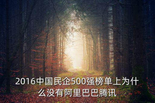 2016中國民企500強(qiáng)榜單上為什么沒有阿里巴巴騰訊