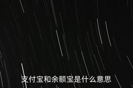 支付寶和余額寶是什么意思