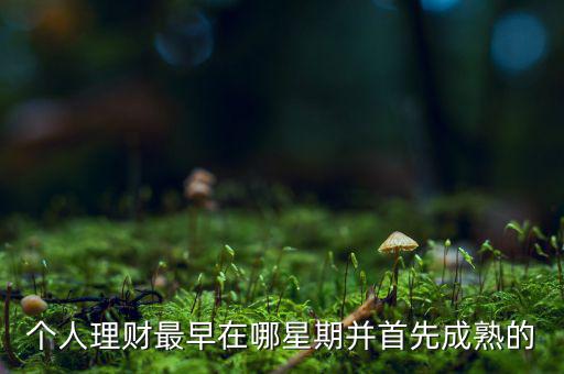 投資什么時(shí)候成熟的，投資人喜歡投哪個(gè)年齡段的