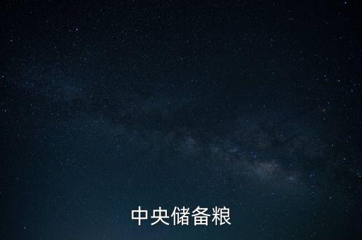 中糧和中儲糧什么關(guān)系，中糧和中儲糧是一個(gè)公司嗎