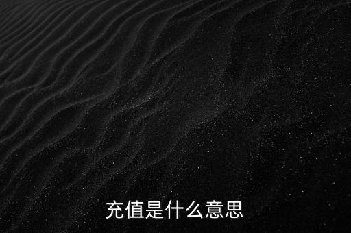 易通貸線上充值是什么意思，銀行清單線上充值什么意思