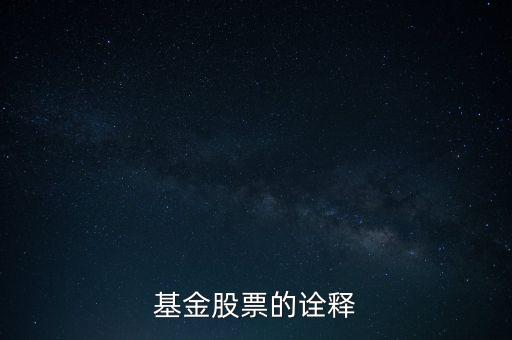 公司股票被基金公司持有說明什么，基金持有的股票對(duì)散戶有什么參考意義