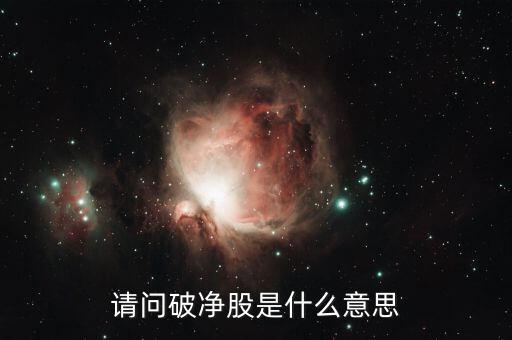 破凈股是什么意思，破凈股是什么意思