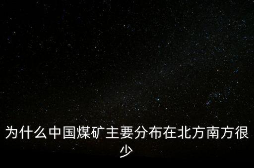 中國煤炭為什么，為什么中國的煤炭使用量那么高