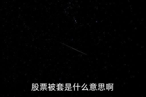 股市做套是什么意思，請(qǐng)問股票套了是什么意思