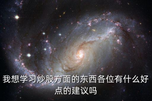 我想學習炒股方面的東西各位有什么好點的建議嗎