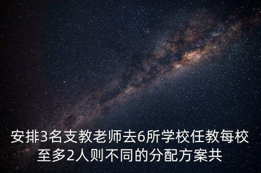 安排3名支教老師去6所學(xué)校任教每校至多2人則不同的分配方案共