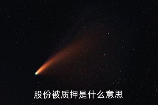 質押什么意思，股份被質押是什么意思