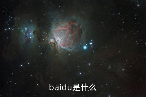 百度百發(fā)是什么，baidu是什么