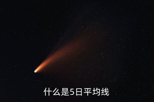 什么是5日平均線