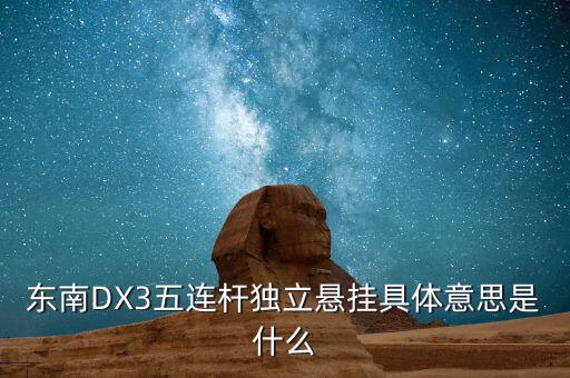 東南DX3五連桿獨(dú)立懸掛具體意思是什么