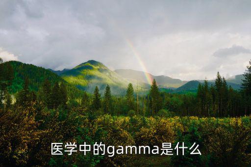 gamma值是什么，醫(yī)學(xué)中的gamma是什么