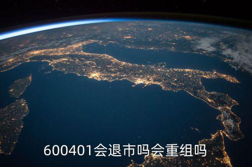 600401什么時候退市，600401會退市嗎什么時侯