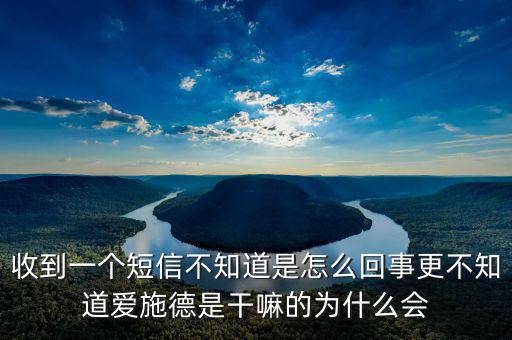 北京愛施德是做什么的，收到一個短信不知道是怎么回事更不知道愛施德是干嘛的為什么會