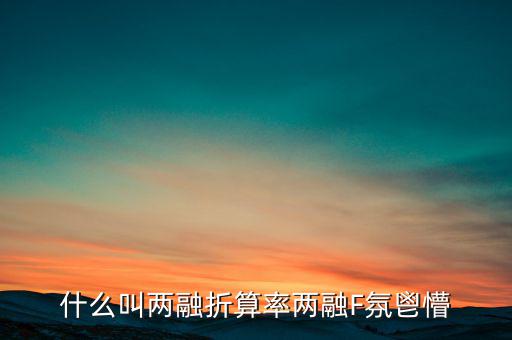 兩融擔(dān)保折算率是什么，擔(dān)保品折算率