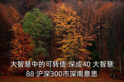 什么深成40，股票投資中的預(yù)盈預(yù)增是什么意思深成40指什么