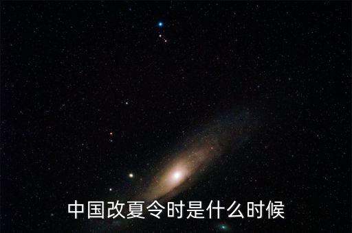 中國改夏令時是什么時候