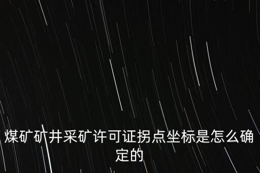 煤礦礦井采礦許可證拐點坐標(biāo)是怎么確定的