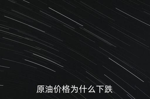 原油價格為什么下跌